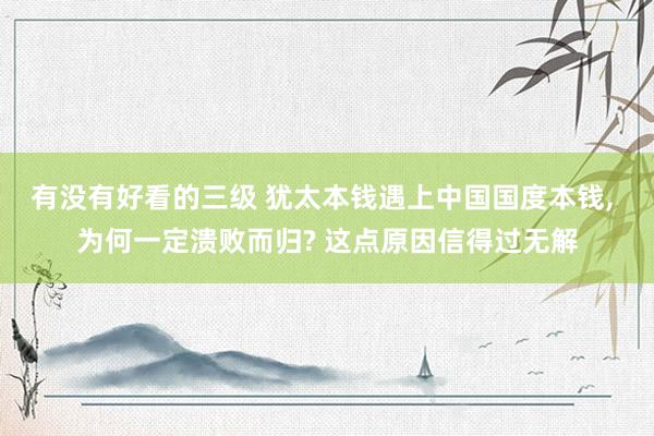 有没有好看的三级 犹太本钱遇上中国国度本钱， 为何一定溃败而归? 这点原因信得过无解