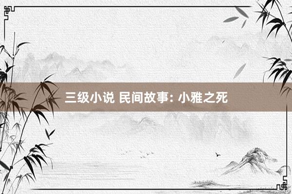 三级小说 民间故事: 小雅之死