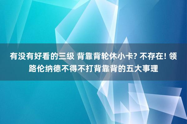 有没有好看的三级 背靠背轮休小卡? 不存在! 领路伦纳德不得不打背靠背的五大事理